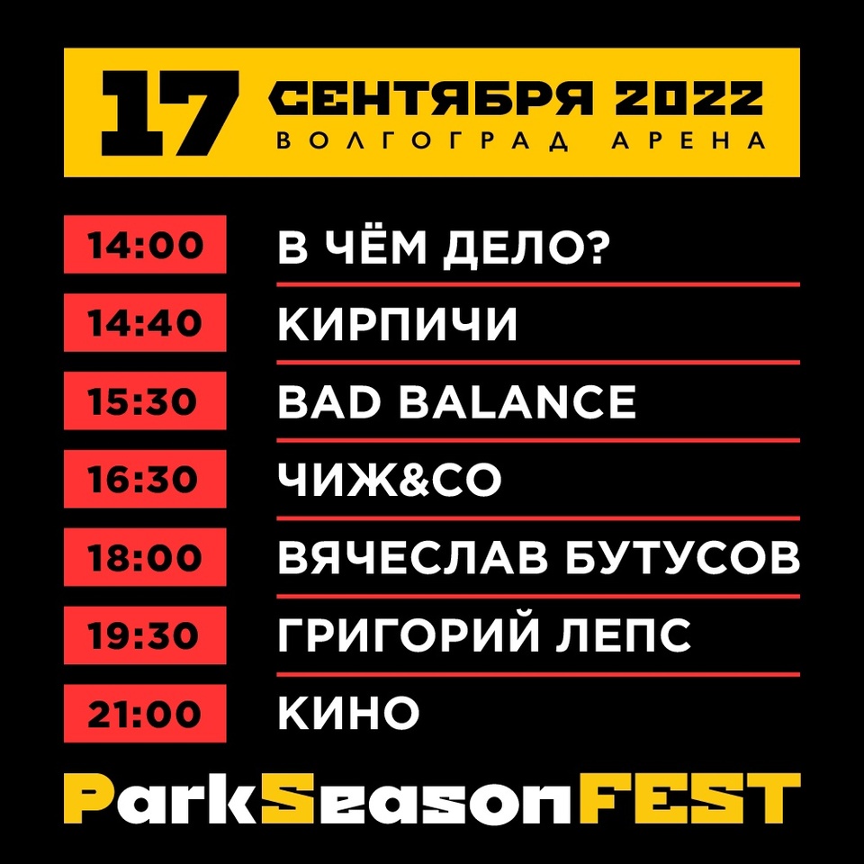 Организаторы ParkSeason Fest опубликовали полную программу фестиваля